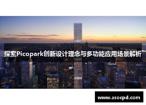 探索Picopark创新设计理念与多功能应用场景解析 探索Picopark创新设计理念与多功能应用场景解析