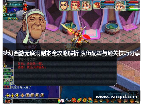 梦幻西游无底洞副本全攻略解析 队伍配置与通关技巧分享