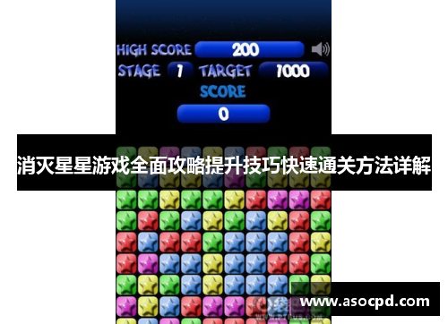 消灭星星游戏全面攻略提升技巧快速通关方法详解 消灭星星游戏全面攻略提升技巧快速通关方法详解