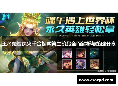 王者荣耀炮火千金探索第二阶段全面解析与策略分享
