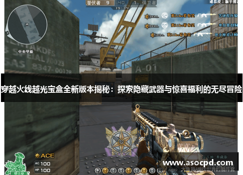 穿越火线越光宝盒全新版本揭秘:探索隐藏武器与惊喜福利的无尽冒险 穿越火线越光宝盒全新版本揭秘:探索隐藏武器与惊喜福利的无尽冒险