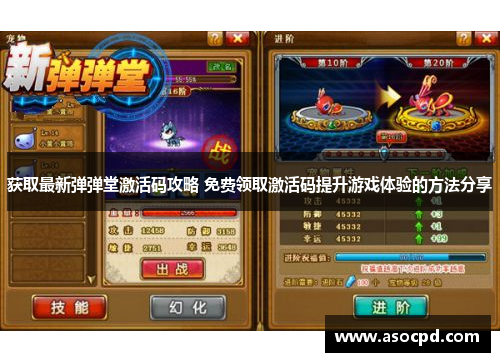 获取最新弹弹堂激活码攻略 免费领取激活码提升游戏体验的方法分享 获取最新弹弹堂激活码攻略 免费领取激活码提升游戏体验的方法分享