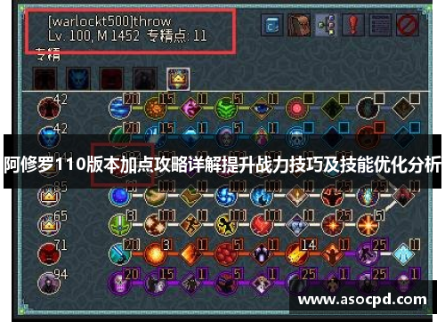 阿修罗110版本加点攻略详解提升战力技巧及技能优化分析 阿修罗110版本加点攻略详解提升战力技巧及技能优化分析