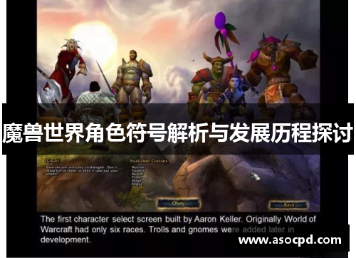 魔兽世界角色符号解析与发展历程探讨