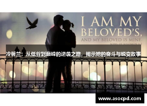 冷馨兰:从低谷到巅峰的逆袭之路,揭示她的奋斗与蜕变故事 冷馨兰:从低谷到巅峰的逆袭之路,揭示她的奋斗与蜕变故事