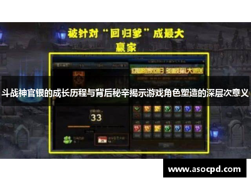 斗战神官银的成长历程与背后秘辛揭示游戏角色塑造的深层次意义 斗战神官银的成长历程与背后秘辛揭示游戏角色塑造的深层次意义