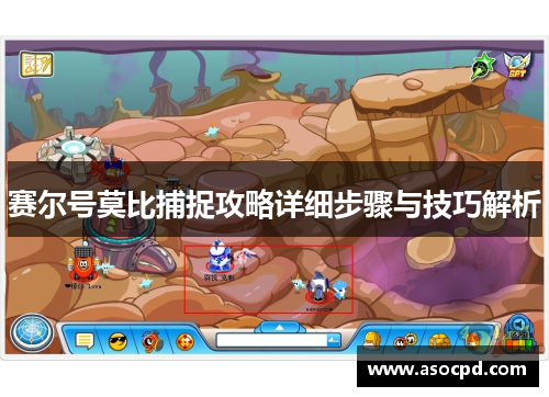 赛尔号莫比捕捉攻略详细步骤与技巧解析