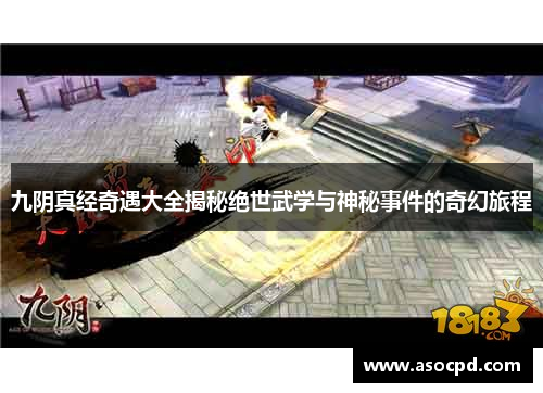 九阴真经奇遇大全揭秘绝世武学与神秘事件的奇幻旅程