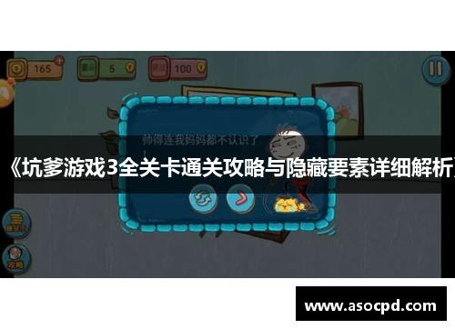 《坑爹游戏3全关卡通关攻略与隐藏要素详细解析》 《坑爹游戏3全关卡通关攻略与隐藏要素详细解析》