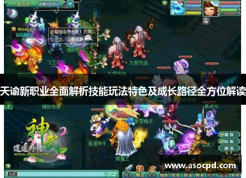 天谕新职业全面解析技能玩法特色及成长路径全方位解读 天谕新职业全面解析技能玩法特色及成长路径全方位解读