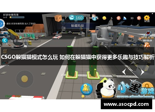 CSGO躲猫猫模式怎么玩 如何在躲猫猫中获得更多乐趣与技巧解析 CSGO躲猫猫模式怎么玩 如何在躲猫猫中获得更多乐趣与技巧解析