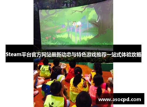 Steam平台官方网站最新动态与特色游戏推荐一站式体验攻略