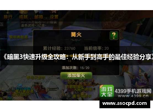 《暗黑3快速升级全攻略：从新手到高手的最佳经验分享》