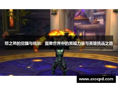 怒之煞的觉醒与统治:魔兽世界中的黑暗力量与英雄挑战之路 怒之煞的觉醒与统治:魔兽世界中的黑暗力量与英雄挑战之路
