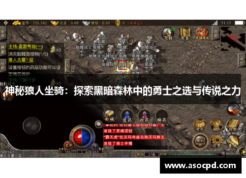 神秘狼人坐骑:探索黑暗森林中的勇士之选与传说之力 神秘狼人坐骑:探索黑暗森林中的勇士之选与传说之力