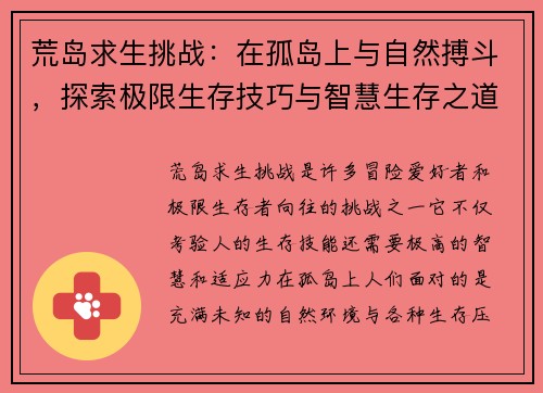 荒岛求生挑战:在孤岛上与自然搏斗,探索极限生存技巧与智慧生存之道 荒岛求生挑战:在孤岛上与自然搏斗,探索极限生存技巧与智慧生存之道