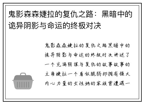 鬼影森森婕拉的复仇之路：黑暗中的诡异阴影与命运的终极对决