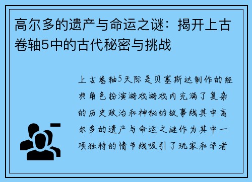 高尔多的遗产与命运之谜:揭开上古卷轴5中的古代秘密与挑战 高尔多的遗产与命运之谜:揭开上古卷轴5中的古代秘密与挑战