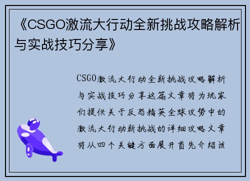 《CSGO激流大行动全新挑战攻略解析与实战技巧分享》 《CSGO激流大行动全新挑战攻略解析与实战技巧分享》