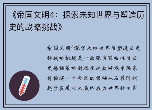《帝国文明4：探索未知世界与塑造历史的战略挑战》