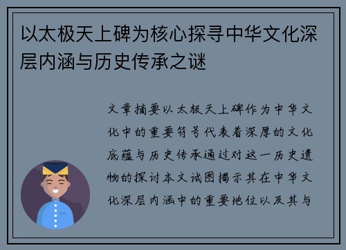 以太极天上碑为核心探寻中华文化深层内涵与历史传承之谜 以太极天上碑为核心探寻中华文化深层内涵与历史传承之谜