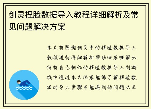 剑灵捏脸数据导入教程详细解析及常见问题解决方案 剑灵捏脸数据导入教程详细解析及常见问题解决方案