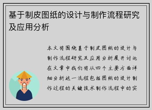 基于制皮图纸的设计与制作流程研究及应用分析