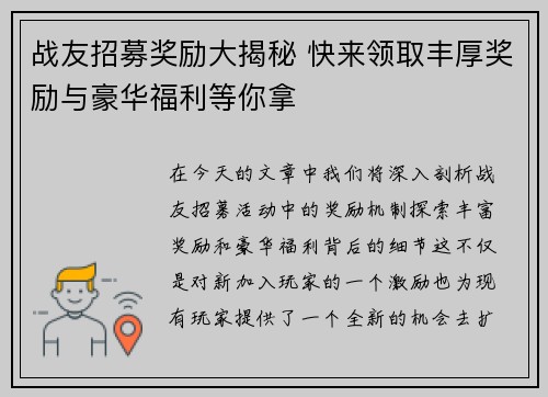 战友招募奖励大揭秘 快来领取丰厚奖励与豪华福利等你拿