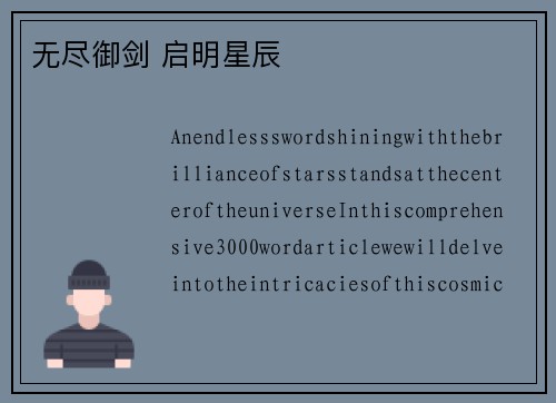 无尽御剑 启明星辰 无尽御剑 启明星辰