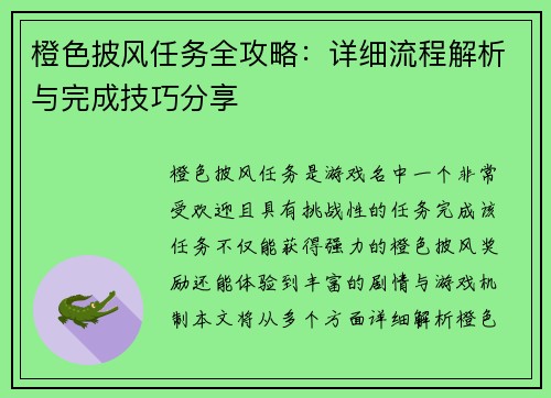 橙色披风任务全攻略:详细流程解析与完成技巧分享 橙色披风任务全攻略:详细流程解析与完成技巧分享