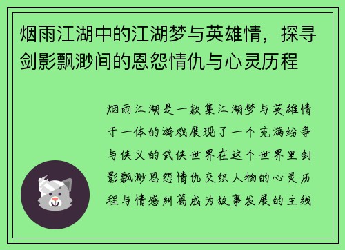 烟雨江湖中的江湖梦与英雄情,探寻剑影飘渺间的恩怨情仇与心灵历程 烟雨江湖中的江湖梦与英雄情,探寻剑影飘渺间的恩怨情仇与心灵历程