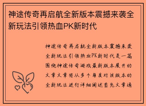 神途传奇再启航全新版本震撼来袭全新玩法引领热血PK新时代