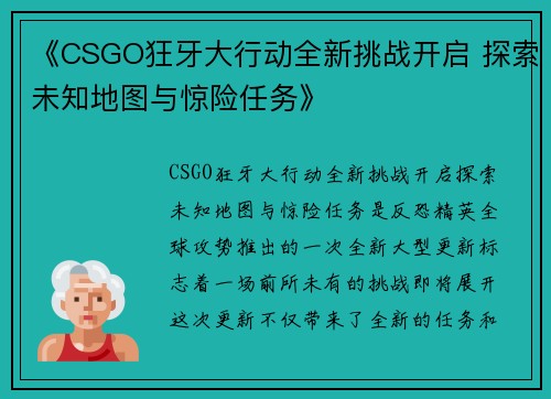 《CSGO狂牙大行动全新挑战开启 探索未知地图与惊险任务》 《CSGO狂牙大行动全新挑战开启 探索未知地图与惊险任务》