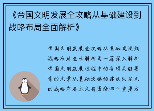 《帝国文明发展全攻略从基础建设到战略布局全面解析》 《帝国文明发展全攻略从基础建设到战略布局全面解析》