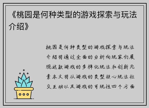《桃园是何种类型的游戏探索与玩法介绍》 《桃园是何种类型的游戏探索与玩法介绍》