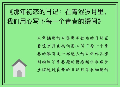 《那年初恋的日记:在青涩岁月里,我们用心写下每一个青春的瞬间》 《那年初恋的日记:在青涩岁月里,我们用心写下每一个青春的瞬间》