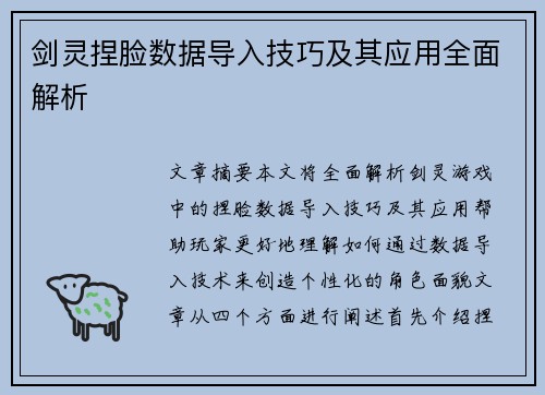 剑灵捏脸数据导入技巧及其应用全面解析