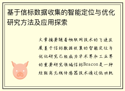 基于信标数据收集的智能定位与优化研究方法及应用探索 基于信标数据收集的智能定位与优化研究方法及应用探索