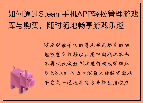 如何通过Steam手机APP轻松管理游戏库与购买,随时随地畅享游戏乐趣 如何通过Steam手机APP轻松管理游戏库与购买,随时随地畅享游戏乐趣