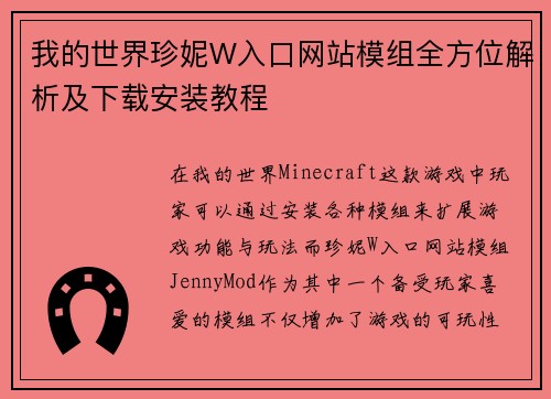 我的世界珍妮W入口网站模组全方位解析及下载安装教程