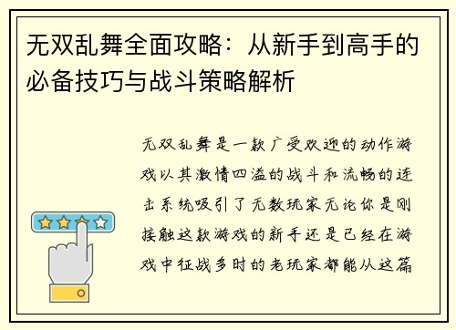 无双乱舞全面攻略:从新手到高手的必备技巧与战斗策略解析 无双乱舞全面攻略:从新手到高手的必备技巧与战斗策略解析
