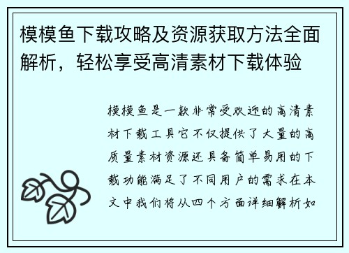 模模鱼下载攻略及资源获取方法全面解析,轻松享受高清素材下载体验 模模鱼下载攻略及资源获取方法全面解析,轻松享受高清素材下载体验