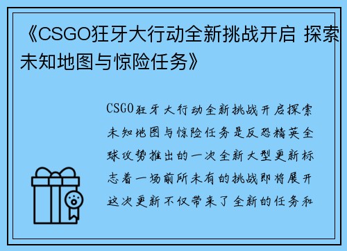 《CSGO狂牙大行动全新挑战开启 探索未知地图与惊险任务》 《CSGO狂牙大行动全新挑战开启 探索未知地图与惊险任务》