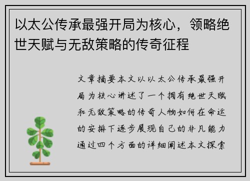 以太公传承最强开局为核心,领略绝世天赋与无敌策略的传奇征程 以太公传承最强开局为核心,领略绝世天赋与无敌策略的传奇征程