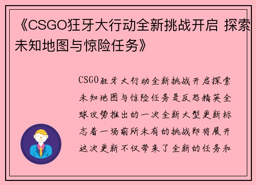 《CSGO狂牙大行动全新挑战开启 探索未知地图与惊险任务》 《CSGO狂牙大行动全新挑战开启 探索未知地图与惊险任务》