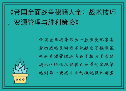 《帝国全面战争秘籍大全:战术技巧、资源管理与胜利策略》 《帝国全面战争秘籍大全:战术技巧、资源管理与胜利策略》