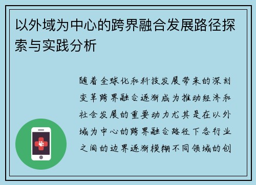 以外域为中心的跨界融合发展路径探索与实践分析 以外域为中心的跨界融合发展路径探索与实践分析