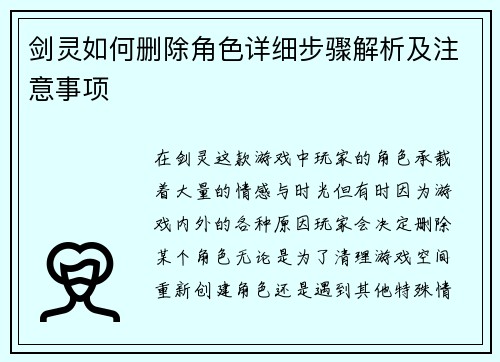 剑灵如何删除角色详细步骤解析及注意事项 剑灵如何删除角色详细步骤解析及注意事项