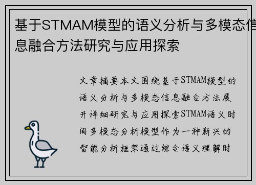 基于STMAM模型的语义分析与多模态信息融合方法研究与应用探索 基于STMAM模型的语义分析与多模态信息融合方法研究与应用探索