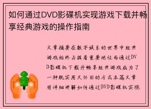 如何通过DVD影碟机实现游戏下载并畅享经典游戏的操作指南